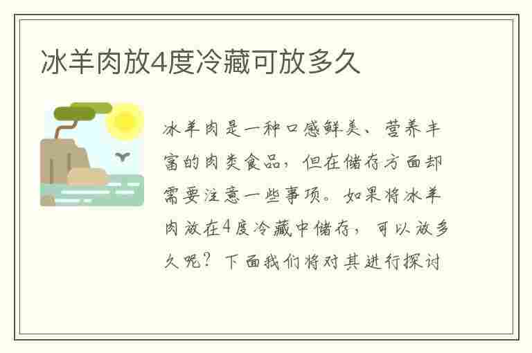 冰羊肉放4度冷藏可放多久(冰羊肉放4度冷藏可放多久呢)